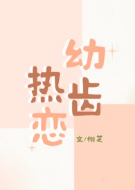 幼齿热恋（1v1青梅竹马）